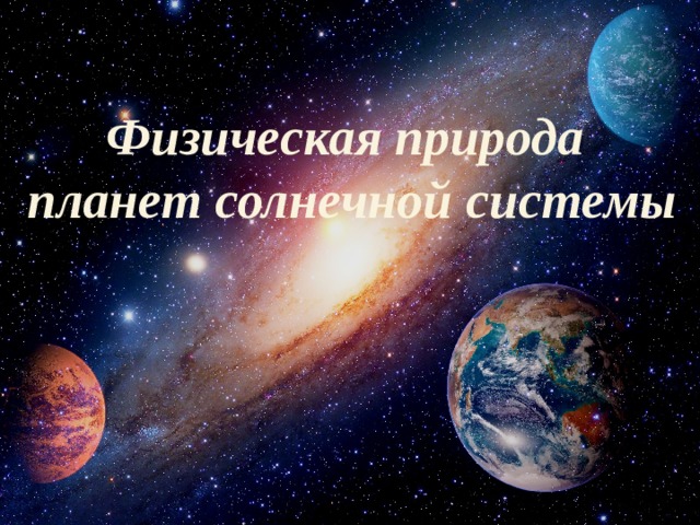 Физическая природа планет презентация