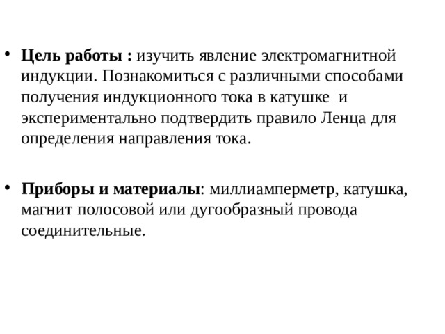 Изучение электромагнитной индукции. Цель изучение явления электромагнитной индукции. Способы получения индуктивного тока. Техника безопасности электромагнитной индукции. Лабораторная работа способ получения индукционного тока.