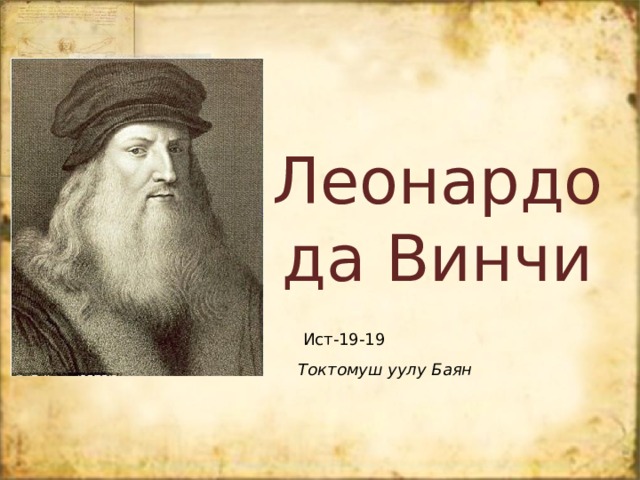 Леонардо да Винчи Ист-19-19 Токтомуш уулу Баян 