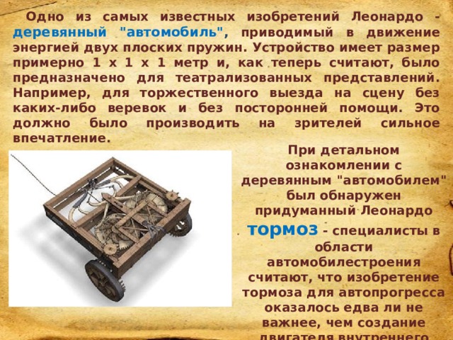 Одно из самых известных изобретений Леонардо - деревянный 