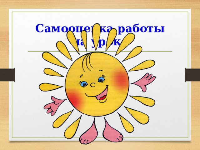 Самооценка работы на уроке 