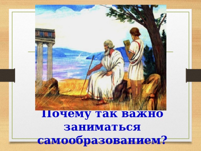 Почему так важно заниматься самообразованием? 