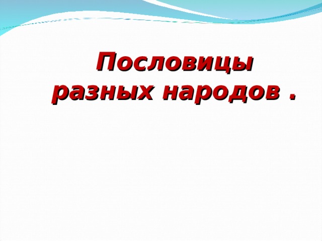 Пословицы разных народов