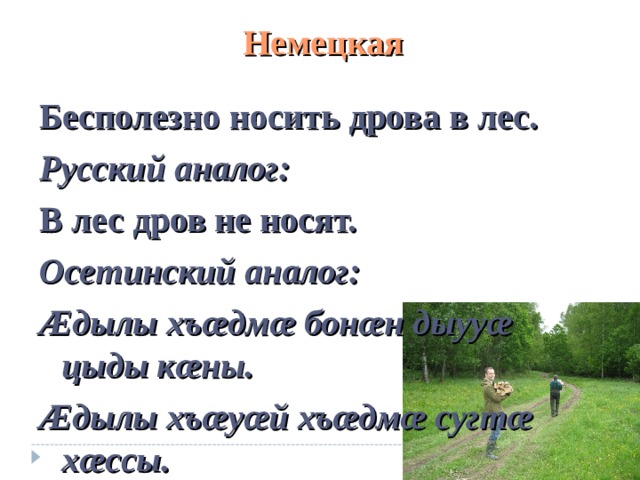 Чем дальше в лес пословица. Бесполезно носить дрова в лес. Пословица бесполезно носить дрова в лес. Сочинение пословица бесполезно носить дрова в лес немецкая. Бесполезно носить дрова в.