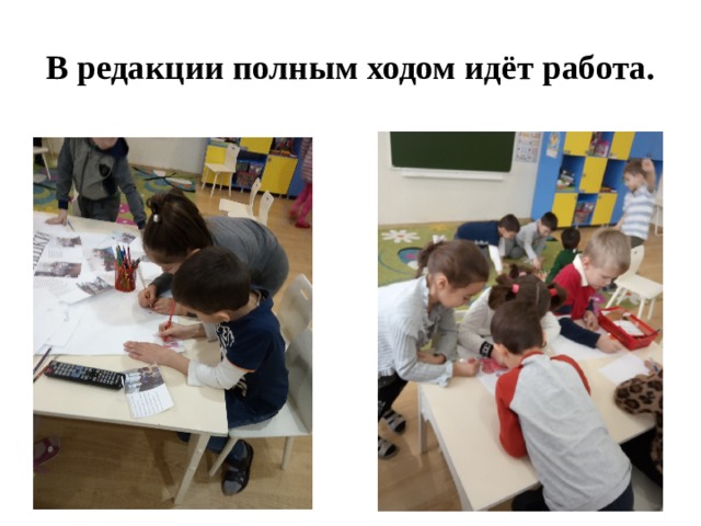 В редакции полным ходом идёт работа. 