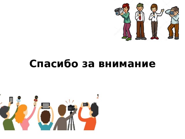 Спасибо за внимание 