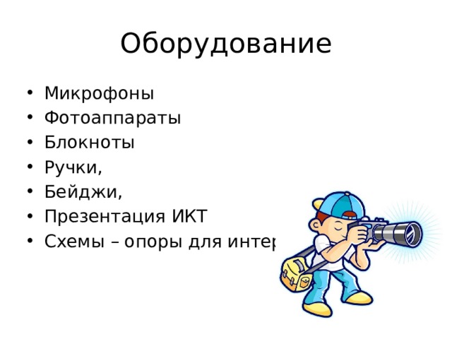 Оборудование Микрофоны Фотоаппараты Блокноты Ручки, Бейджи, Презентация ИКТ Схемы – опоры для интервью.  