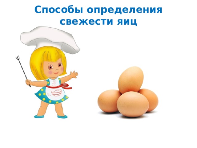 Способы определения свежести яиц 