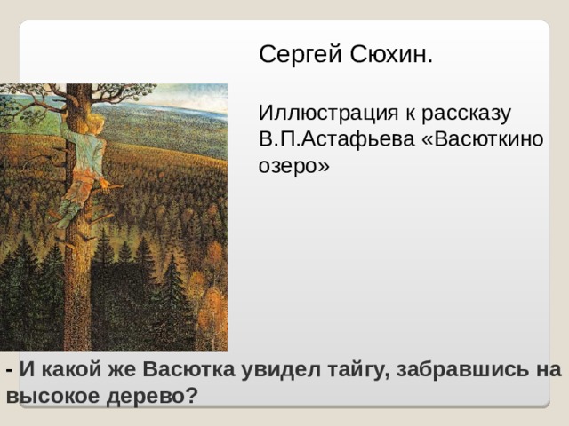 Кого мечтал увидеть васютка. Иллюстрации к рассказу Астафьева Васюткино озеро. Иллюстрации Сюхина к Васюткино озеро. Васютка на дереве.