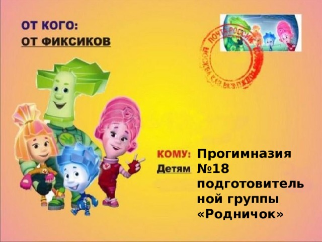 Прогимназия №18 подготовительной группы «Родничок»  
