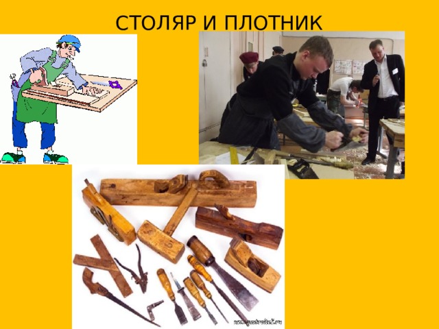 СТОЛЯР И ПЛОТНИК 