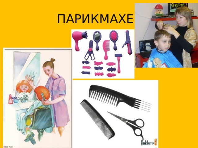 ПАРИКМАХЕР 