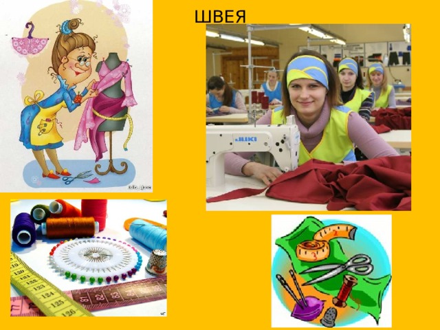 ШВЕЯ 
