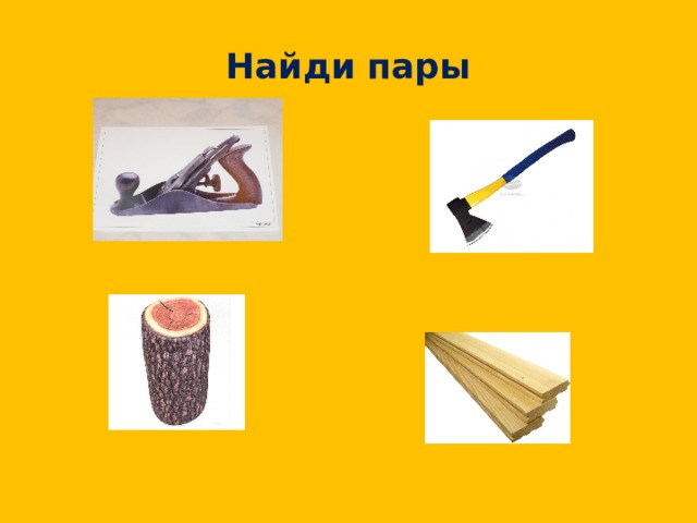 Найди пары 