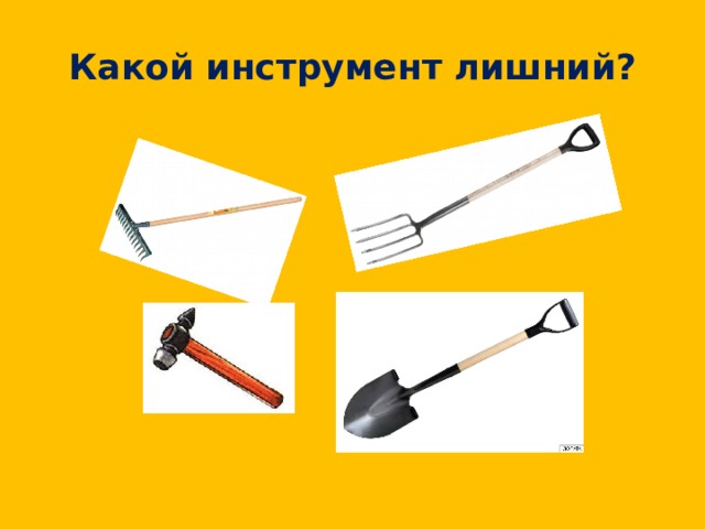Какой инструмент лишний? 