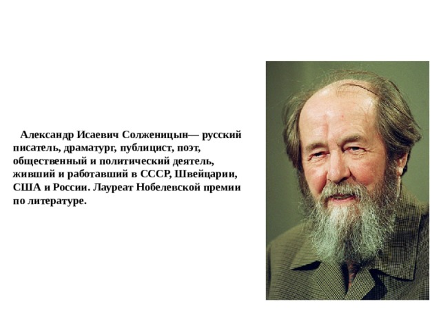 Биография Солженицына: интересные факты и жизненный путь | Невероятная презентация