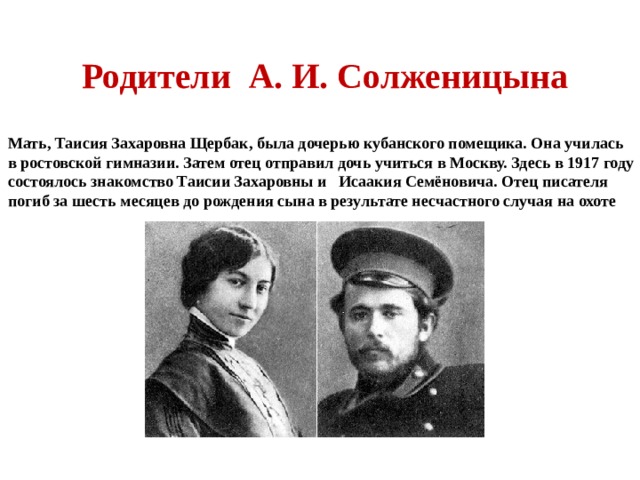 Биография солженицына 9 класс. Презентация про Солженицына. Мать Солженицына.