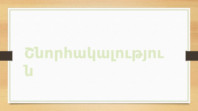  Շնորհակալություն 