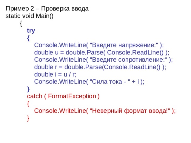Пример 2 – Проверка ввода static void Main()  {  try  {  Console.WriteLine( 
