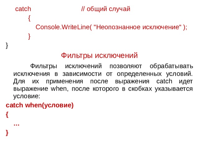  catch  // общий случай  {  Console.WriteLine( 