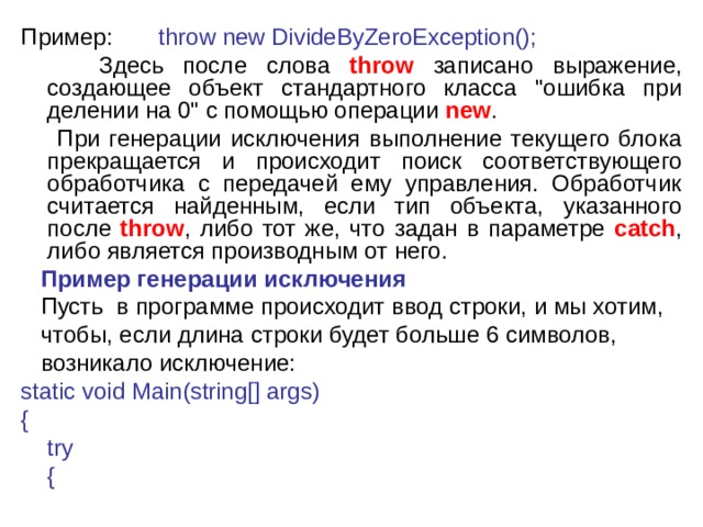 Пример: throw new DivideByZeroException();  Здесь после слова throw записано выражение, создающее объект стандартного класса 
