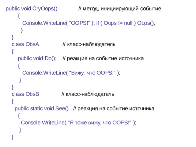 public void CryOops() // метод, инициирующий событие  {  Console.WriteLine( 
