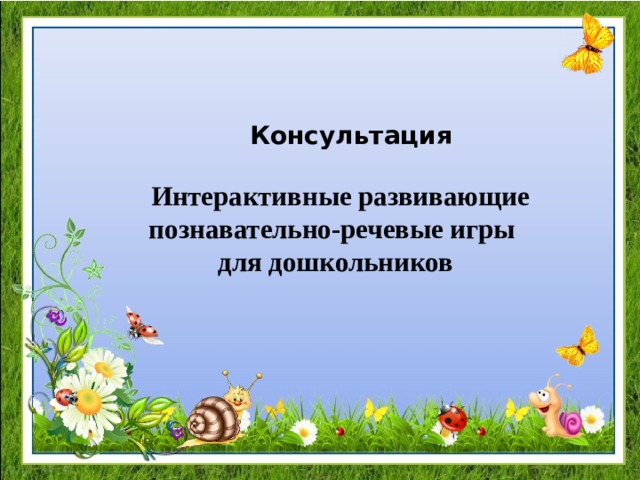 Консультация   Интерактивные развивающие познавательно-речевые игры  для дошкольников   