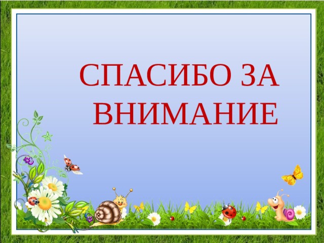 СПАСИБО ЗА ВНИМАНИЕ 