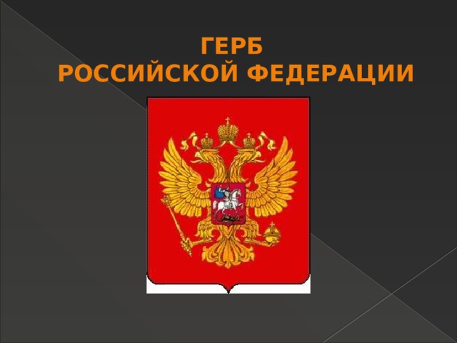 Герб Российской федерации 