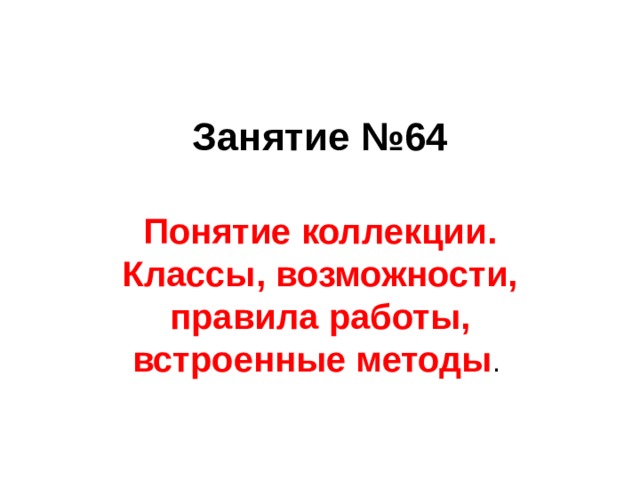 Занятие №64 Понятие коллекции. Классы, возможности, правила работы, встроенные методы 