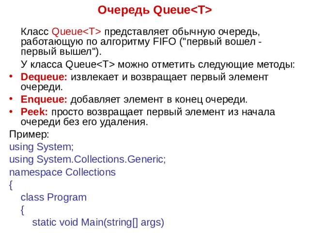 Очередь Queue  Класс  Queue  представляет обычную очередь, работающую по алгоритму FIFO (