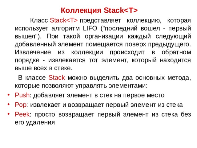 Коллекция Stack  Класс  Stack  представляет коллекцию, которая использует алгоритм LIFO (