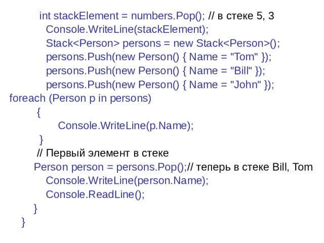 int stackElement = numbers.Pop(); // в  стеке 5, 3              Console.WriteLine(stackElement);              Stack persons = new Stack();              persons.Push(new Person() { Name = 
