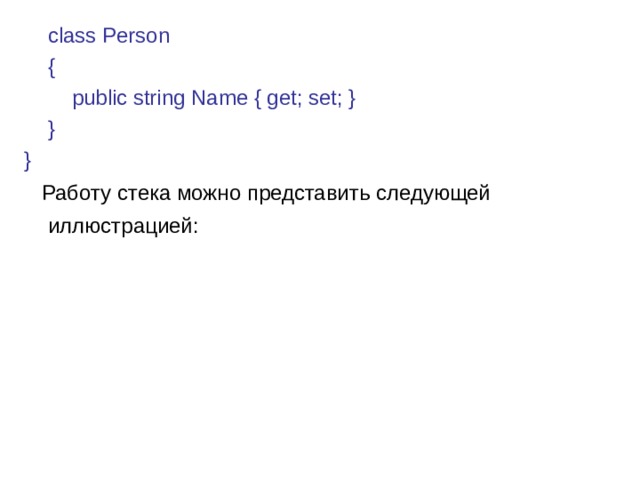     class Person      {          public string Name { get; set; }      } }  Работу стека можно представить следующей иллюстрацией:  