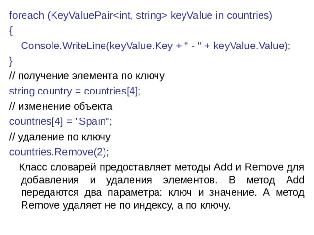 foreach (KeyValuePair keyValue in countries) {      Console.WriteLine(keyValue.Key + 