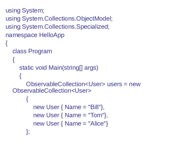 using System; using System.Collections.ObjectModel; using System.Collections.Specialized; namespace HelloApp {      class Program      {          static void Main(string[] args)          {              ObservableCollection users = new ObservableCollection              {                  new User { Name = 