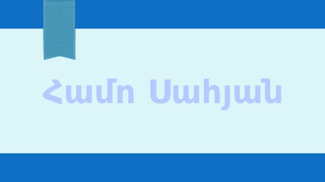 Համո Սահյան 