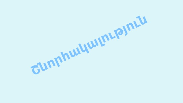 Շնորհակալություն 