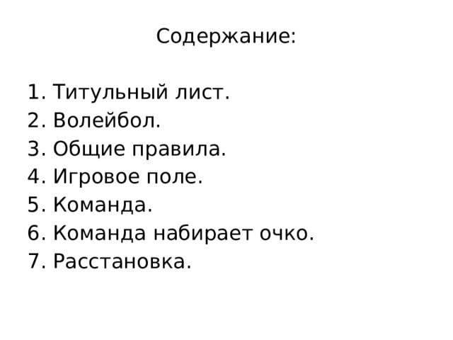 Содержание: Титульный лист. Волейбол. Общие правила. Игровое поле. Команда. Команда набирает очко. Расстановка. 