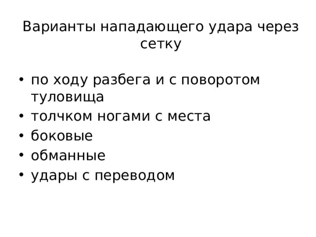 Варианты нападающего удара через сетку по ходу разбега и с поворотом туловища толчком ногами с места боковые обманные удары с переводом 