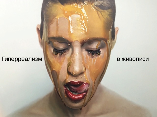 Гиперреализм в живописи 