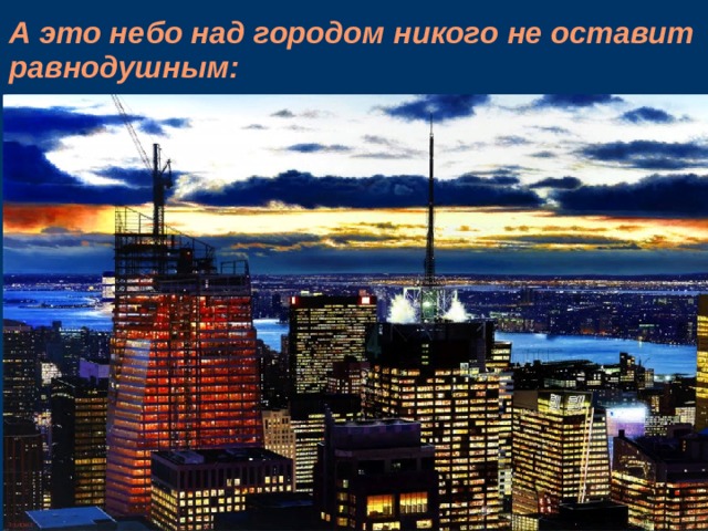 А это небо над городом никого не оставит равнодушным:    