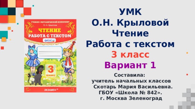 Чтение работа с текстом крыловой. Крылова работа с текстом 3. Крылова чтение 1 учебно-методический комплект. Работа с текстом 3 класс Крылова. УМК Крылова о.н. чтение. Работа с текстом: 1 – 4 класс.