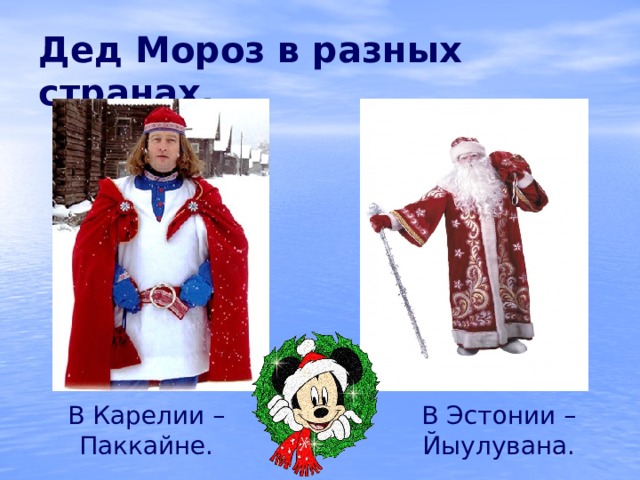 Дед Мороз в разных странах. В Карелии – Паккайне. В Эстонии – Йыулувана. 
