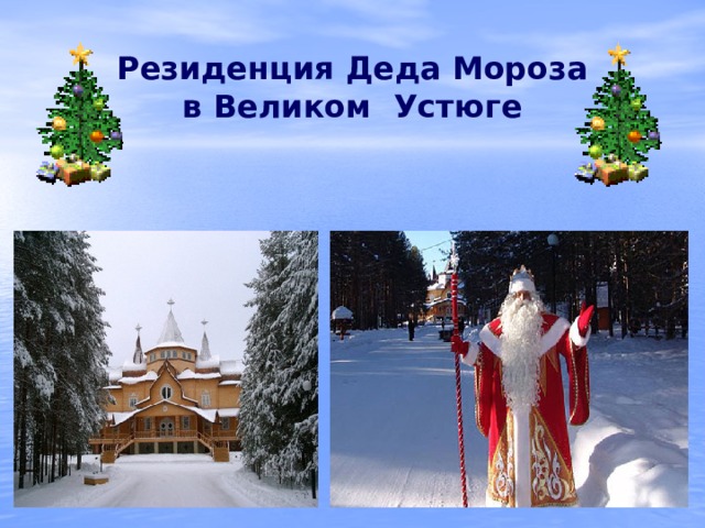 Резиденция Деда Мороза  в Великом Устюге   
