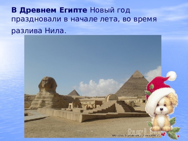В Древнем Египте Новый год праздновали в начале лета, во время разлива Нила.  