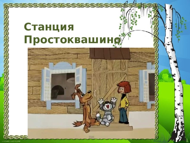 Где находится простоквашино. Станция Простоквашино. Станция Квашино. Простоквашино название деревни. Настоящий дом Простоквашино.