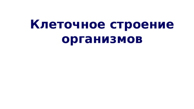 Клеточное строение организмов 