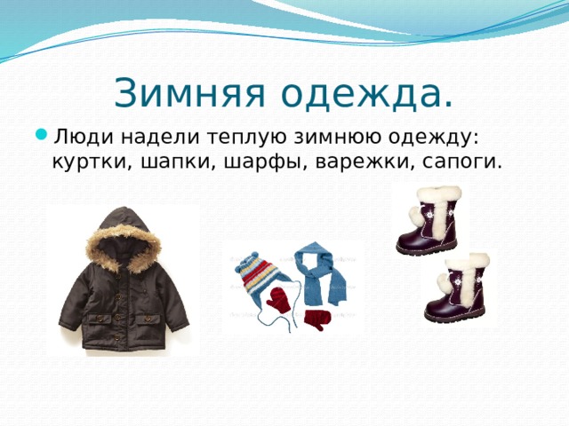 Зимняя одежда. Люди надели теплую зимнюю одежду: куртки, шапки, шарфы, варежки, сапоги. 