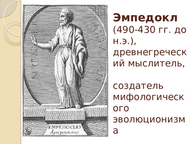 Эмпедокл  (490-430 гг. до н.э.),  древнегреческий мыслитель,  создатель мифологического эволюционизма